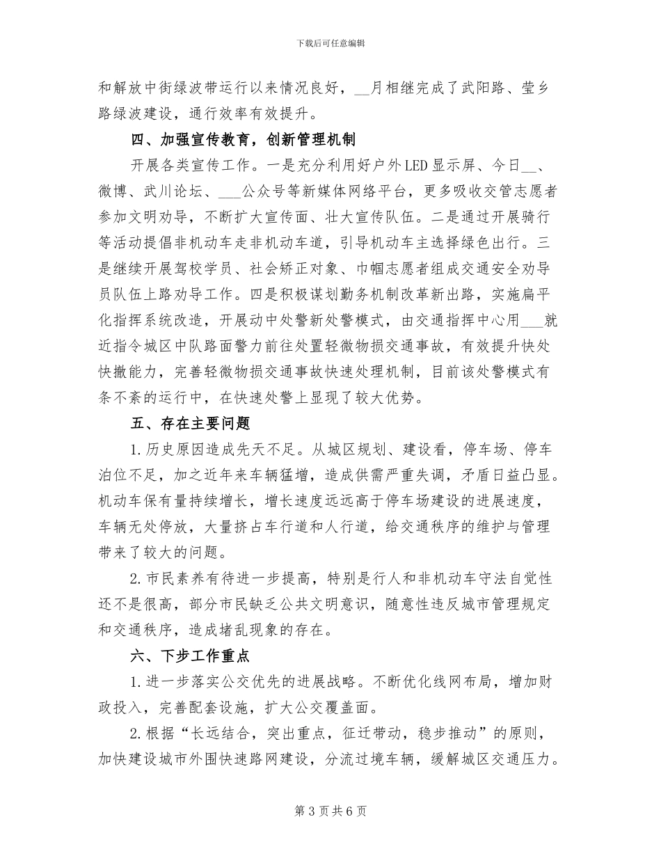 2024年城市交通拥堵治理工作总结_第3页