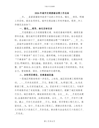 2024年城市交通拥堵治理工作总结