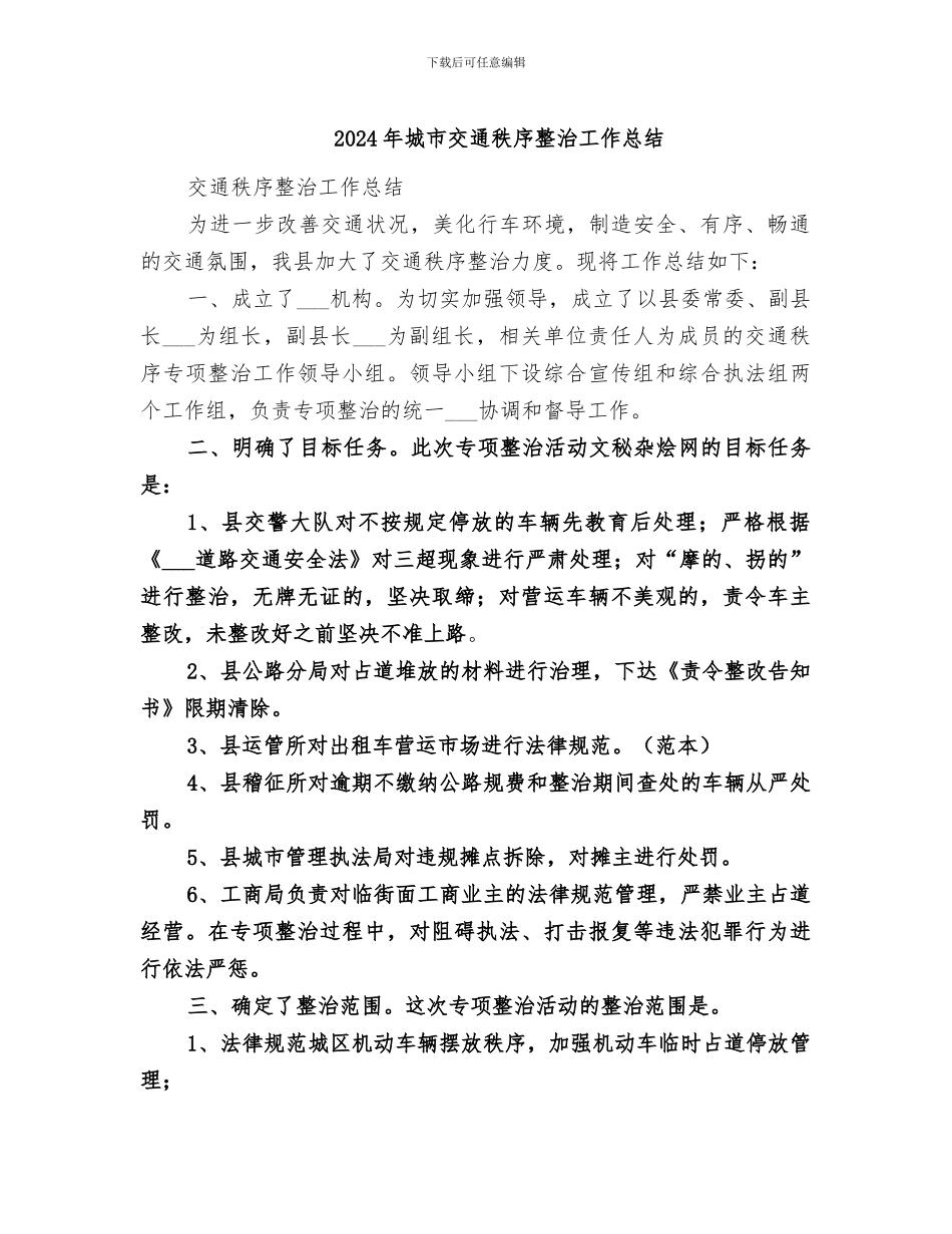2024年城市交通秩序整治工作总结_第1页