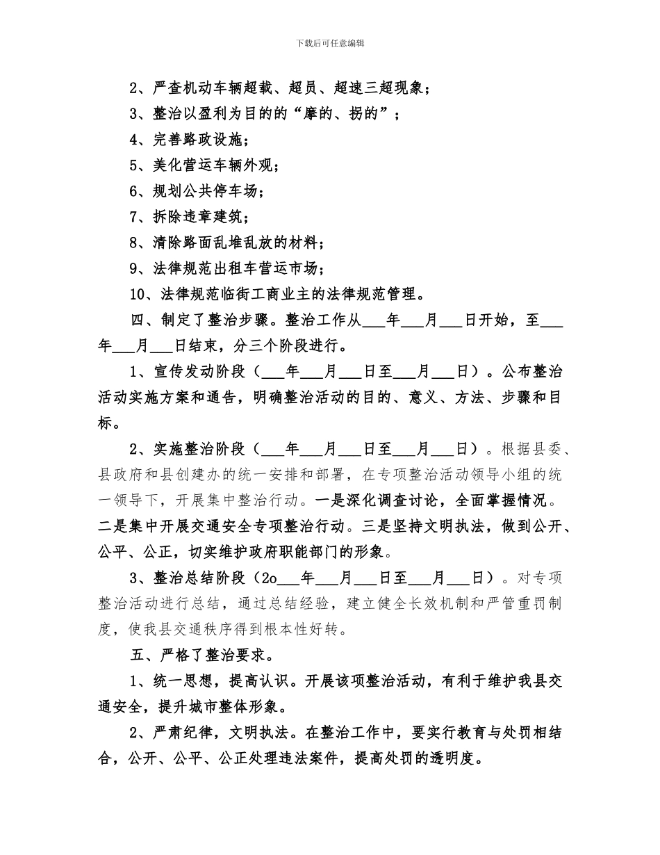 2024年城市交通秩序整治工作总结_第2页