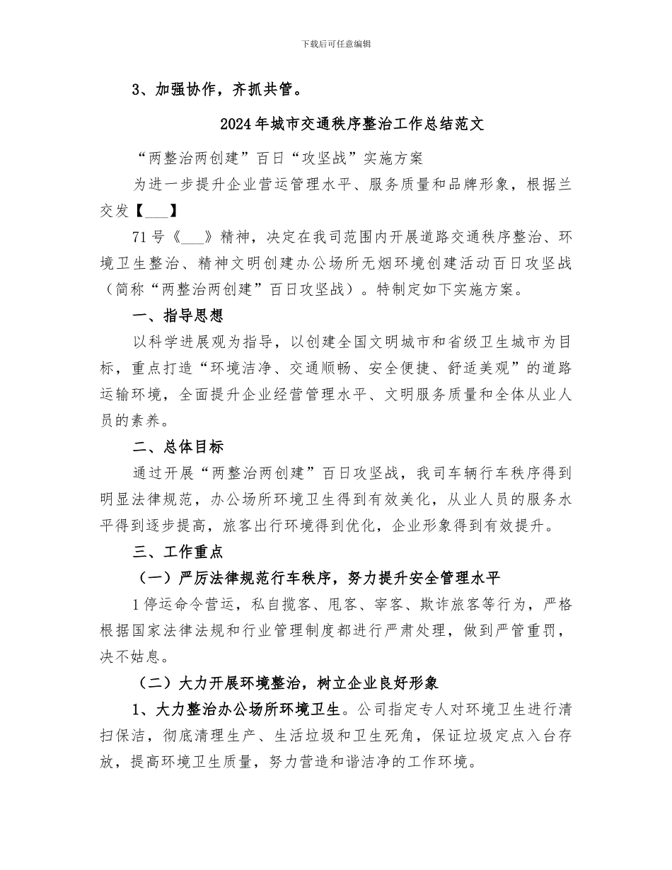 2024年城市交通秩序整治工作总结_第3页