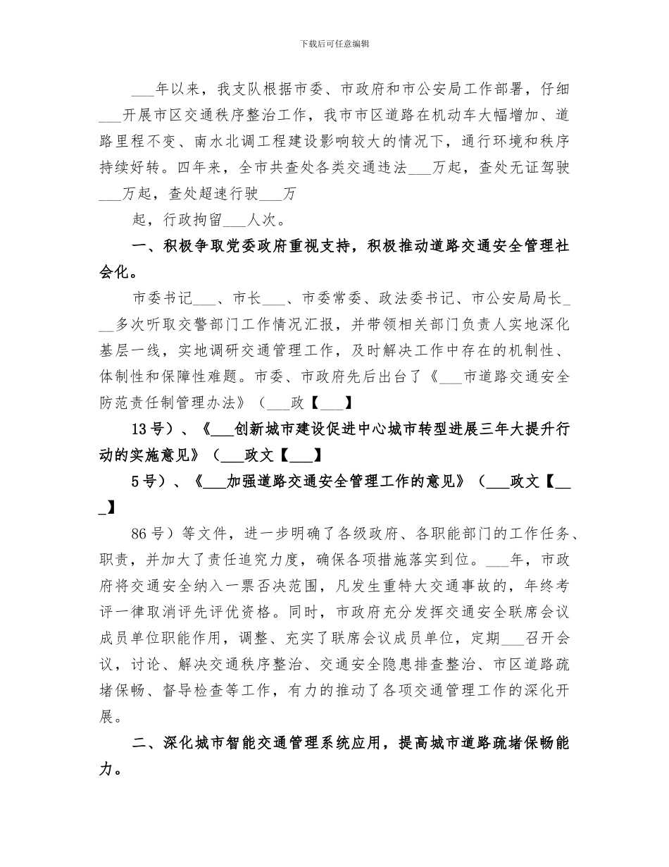 2024年城市交通秩序整治工作总结范文_第3页