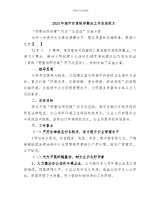 2024年城市交通秩序整治工作总结范文