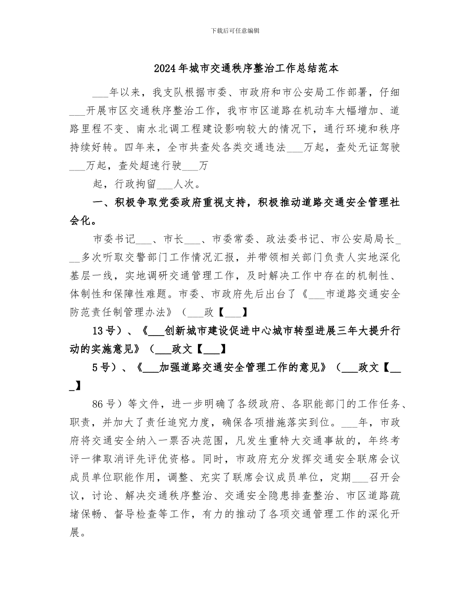 2024年城市交通秩序整治工作总结范本_第1页