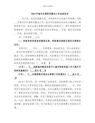 2024年城市交通秩序整治工作总结范本