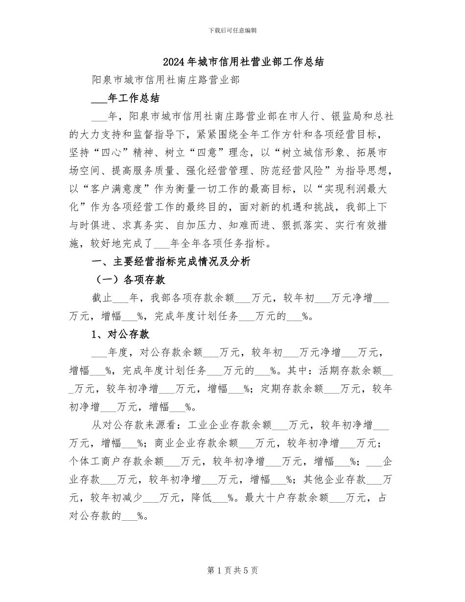 2024年城市信用社营业部工作总结_第1页