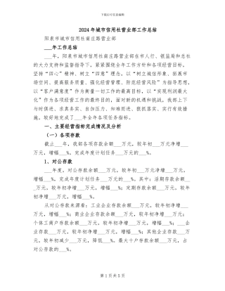 2024年城市信用社营业部工作总结