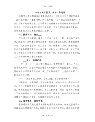2024年城市创卫上半年工作总结