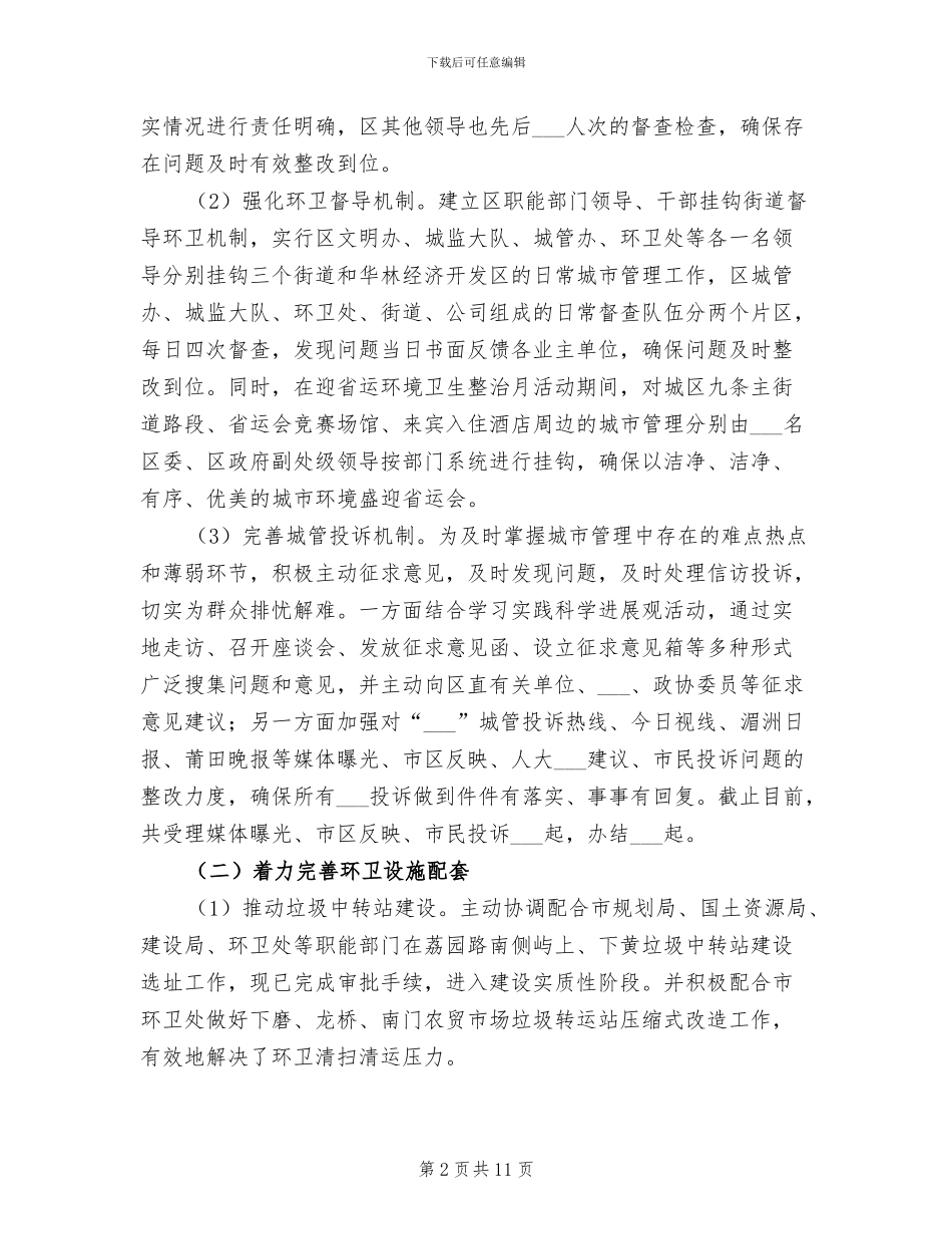 2024年城市区管控工作总结_第2页