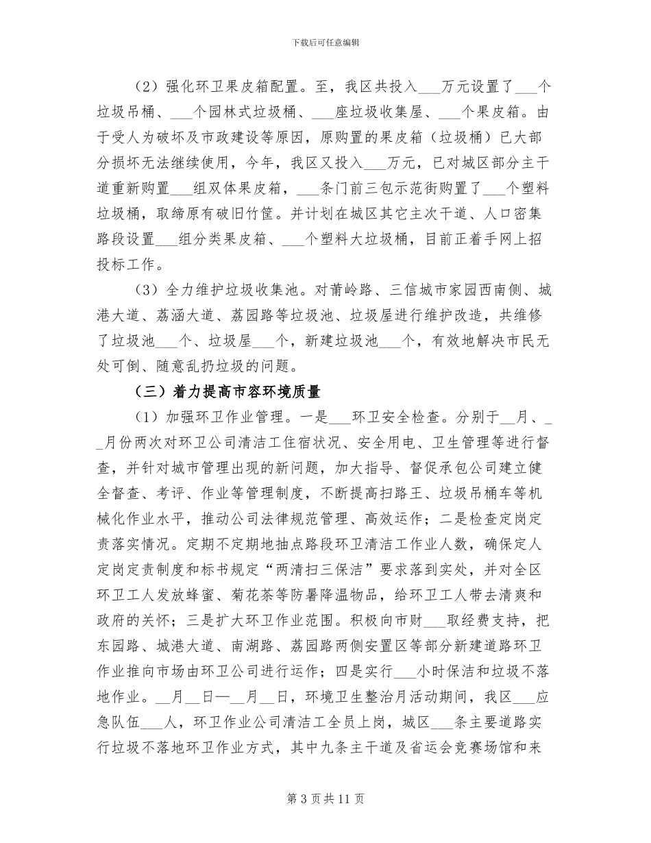 2024年城市区管控工作总结_第3页