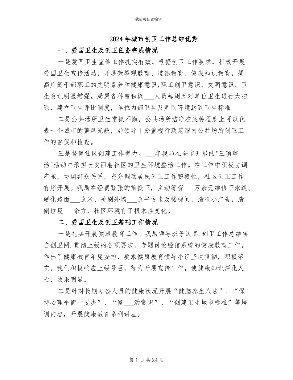 2024年城市创卫工作总结优秀_第1页
