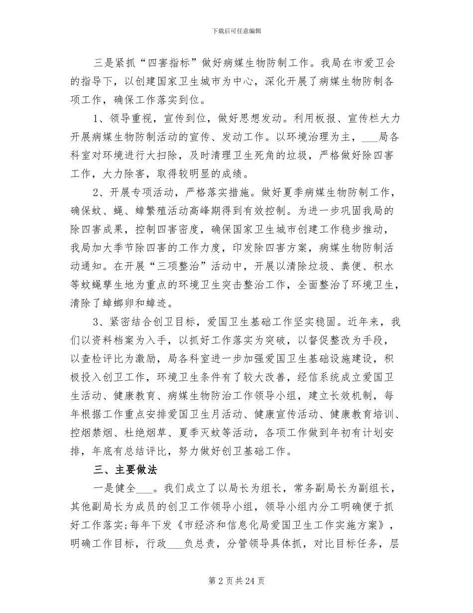 2024年城市创卫工作总结优秀_第2页