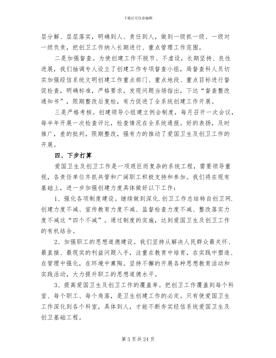 2024年城市创卫工作总结优秀_第3页