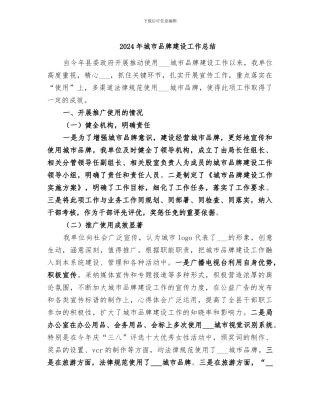 2024年城市品牌建设工作总结