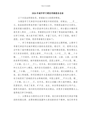 2024年城市学习建设考察报告总结