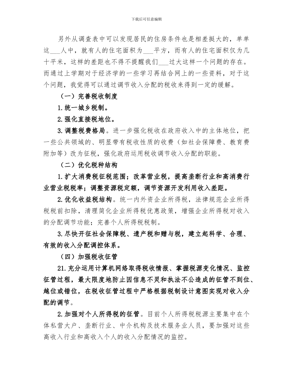 2024年城市居民收入相关情况调查总结_第2页