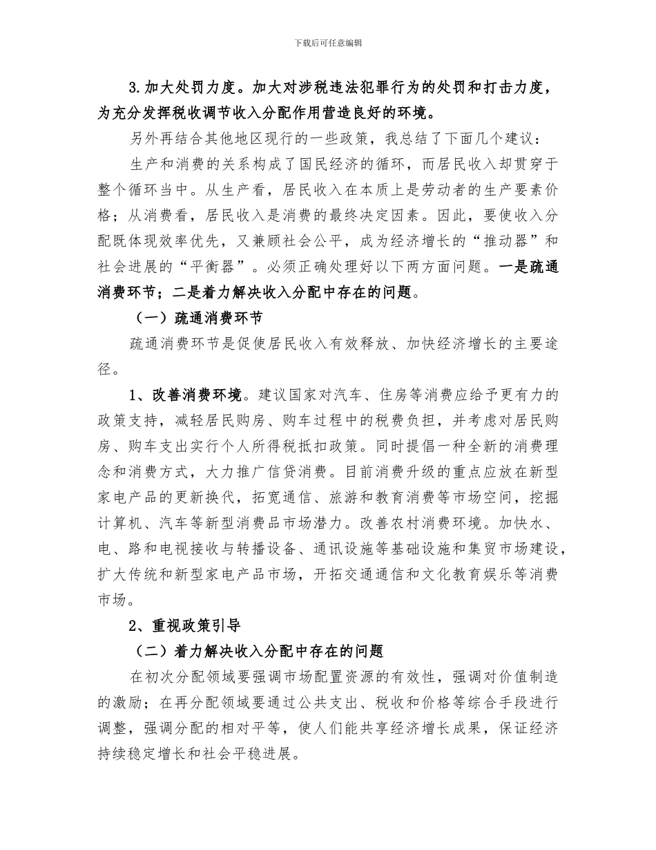 2024年城市居民收入相关情况调查总结_第3页