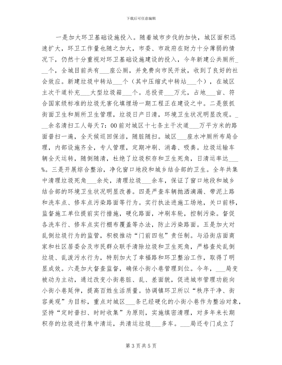 2024年城市市容环境优化工作总结_第3页