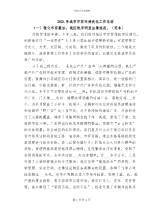 2024年城市市容环境优化工作总结
