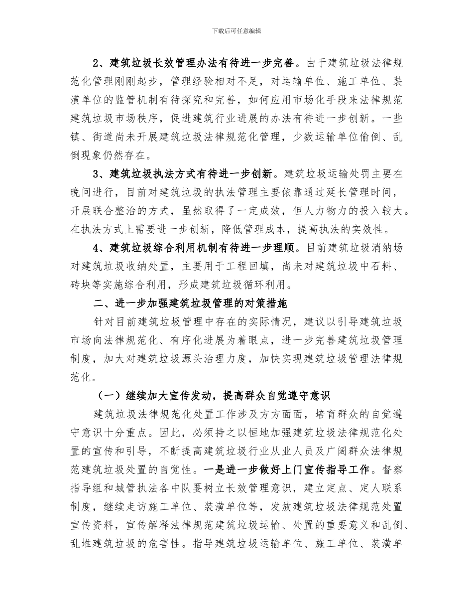 2024年城市建筑垃圾管理工作总结_第2页
