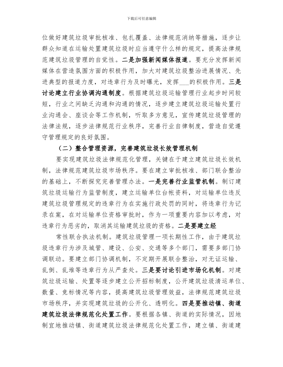 2024年城市建筑垃圾管理工作总结_第3页