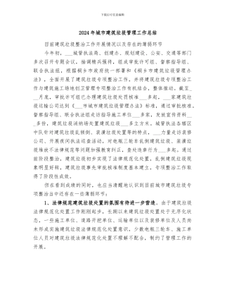 2024年城市建筑垃圾管理工作总结