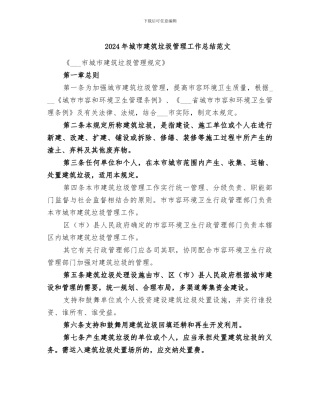 2024年城市建筑垃圾管理工作总结范文