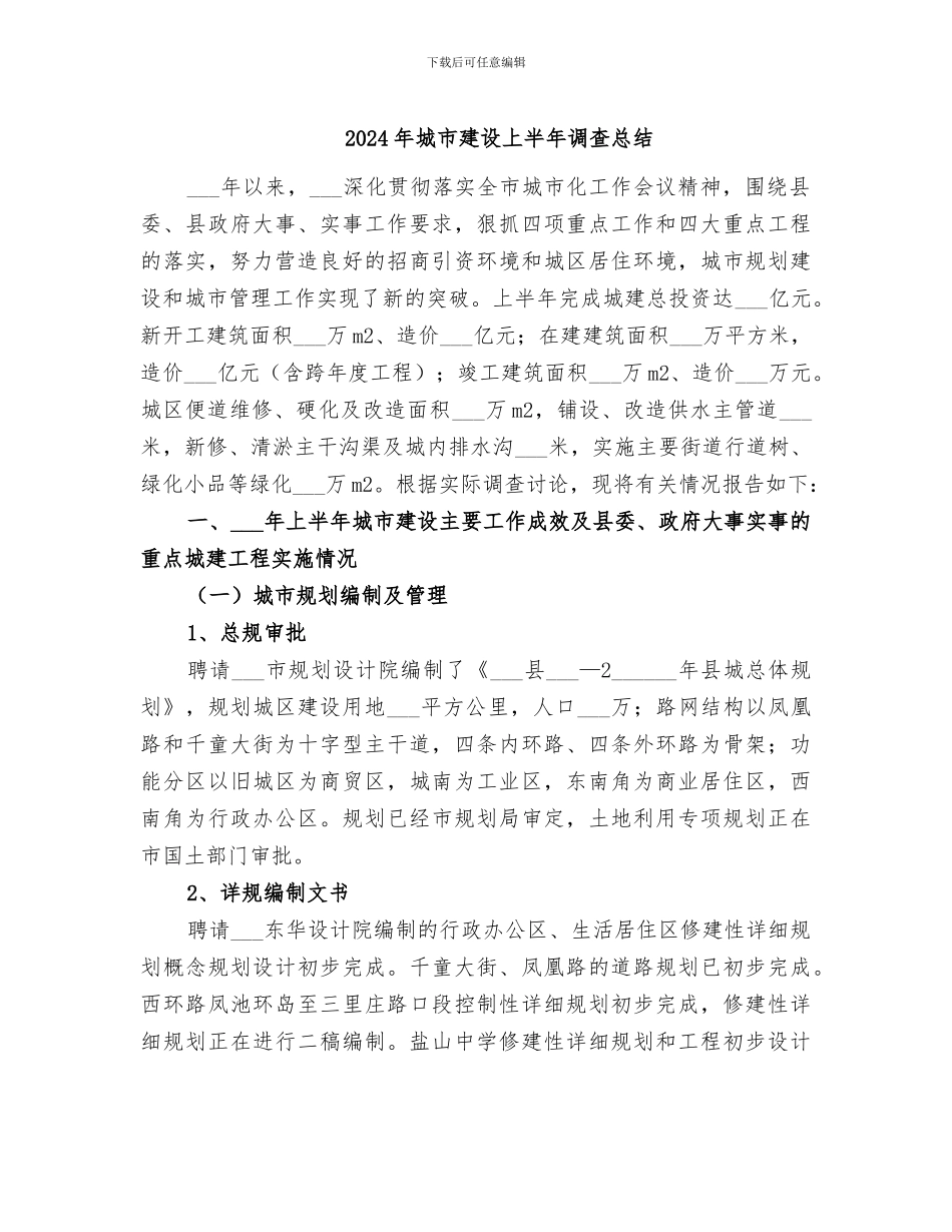 2024年城市建设上半年调查总结_第1页