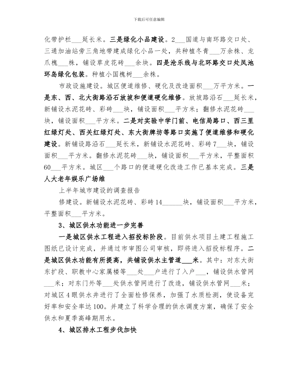 2024年城市建设上半年调查总结_第3页