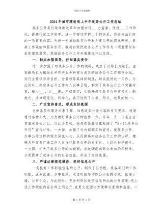 2024年城市建设局上半年政务公开工作总结