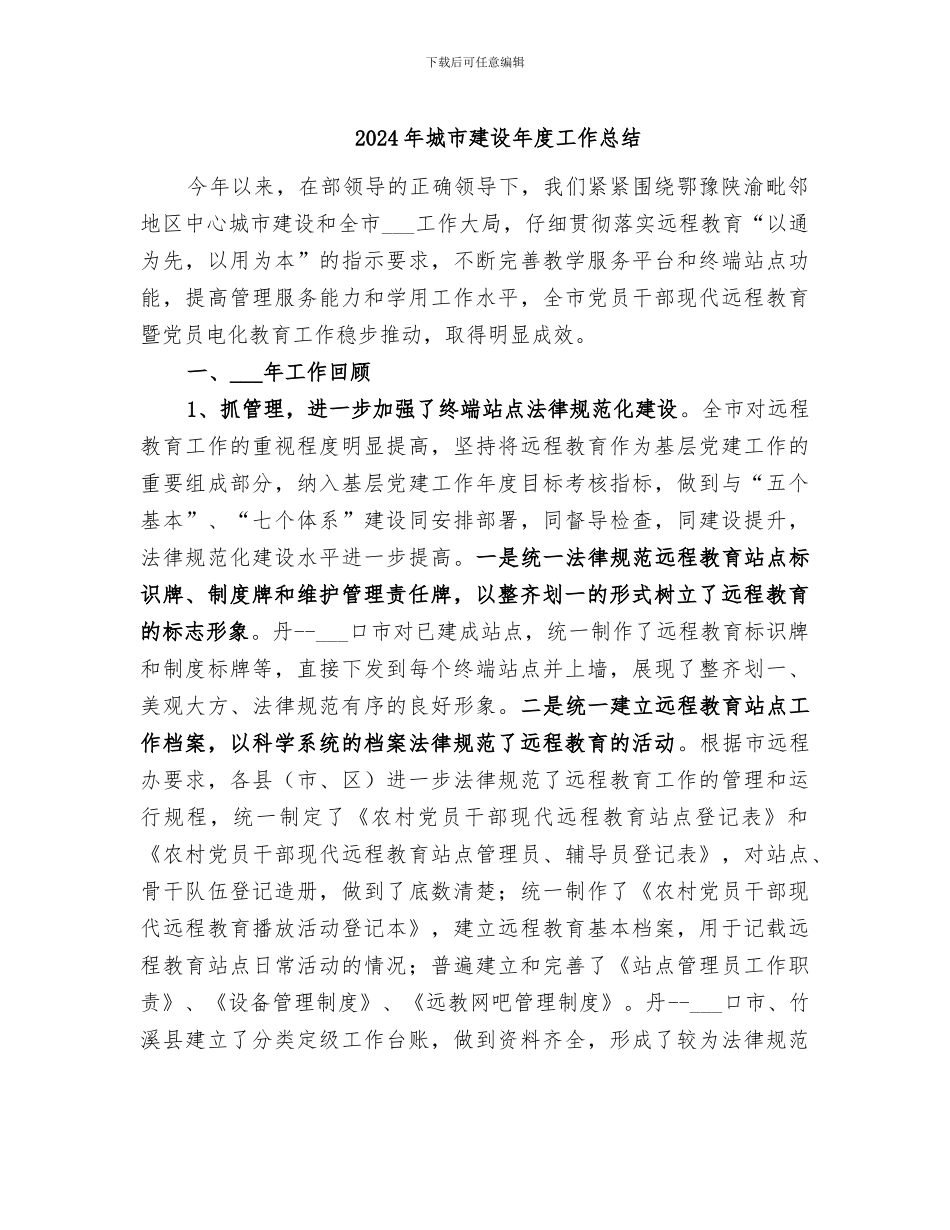 2024年城市建设年度工作总结_第1页