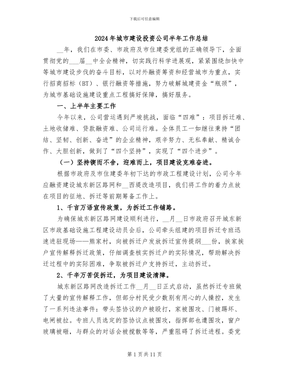 2024年城市建设投资公司半年工作总结_第1页