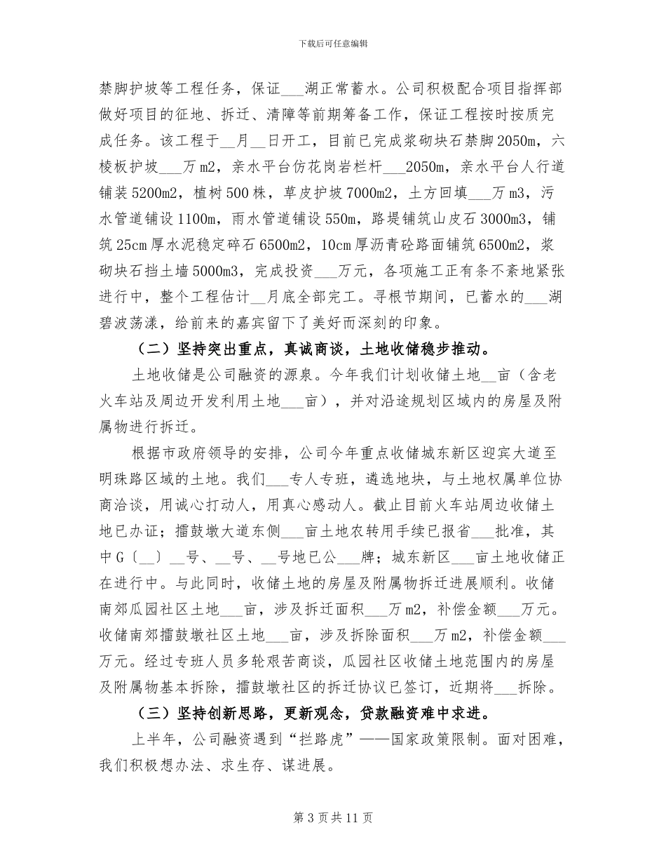 2024年城市建设投资公司半年工作总结_第3页