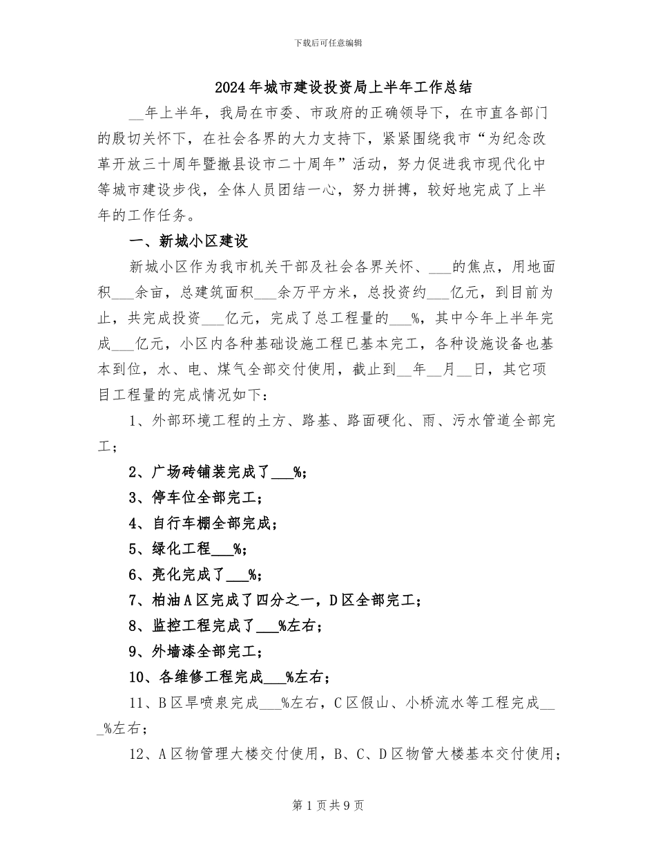 2024年城市建设投资局上半年工作总结_第1页