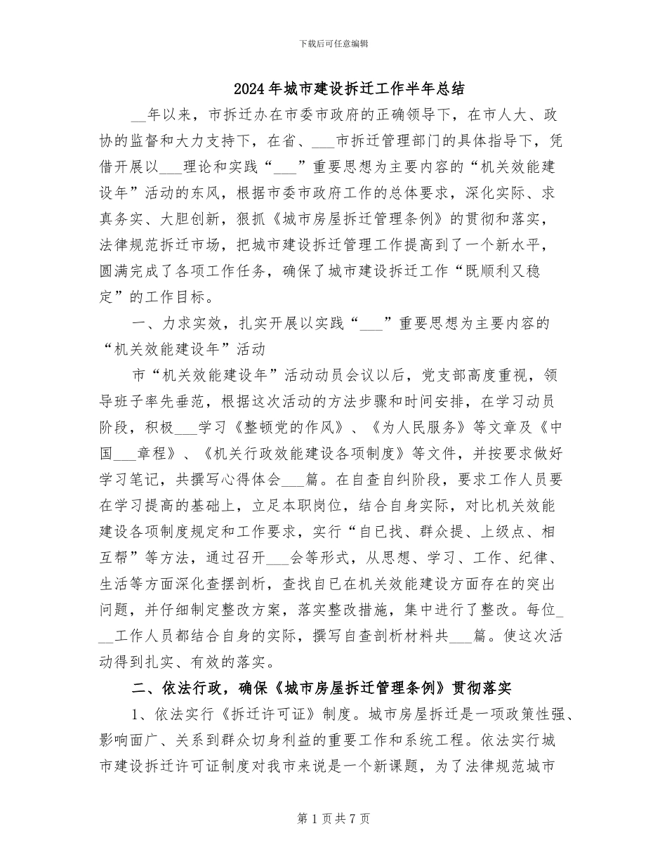 2024年城市建设拆迁工作半年总结_第1页