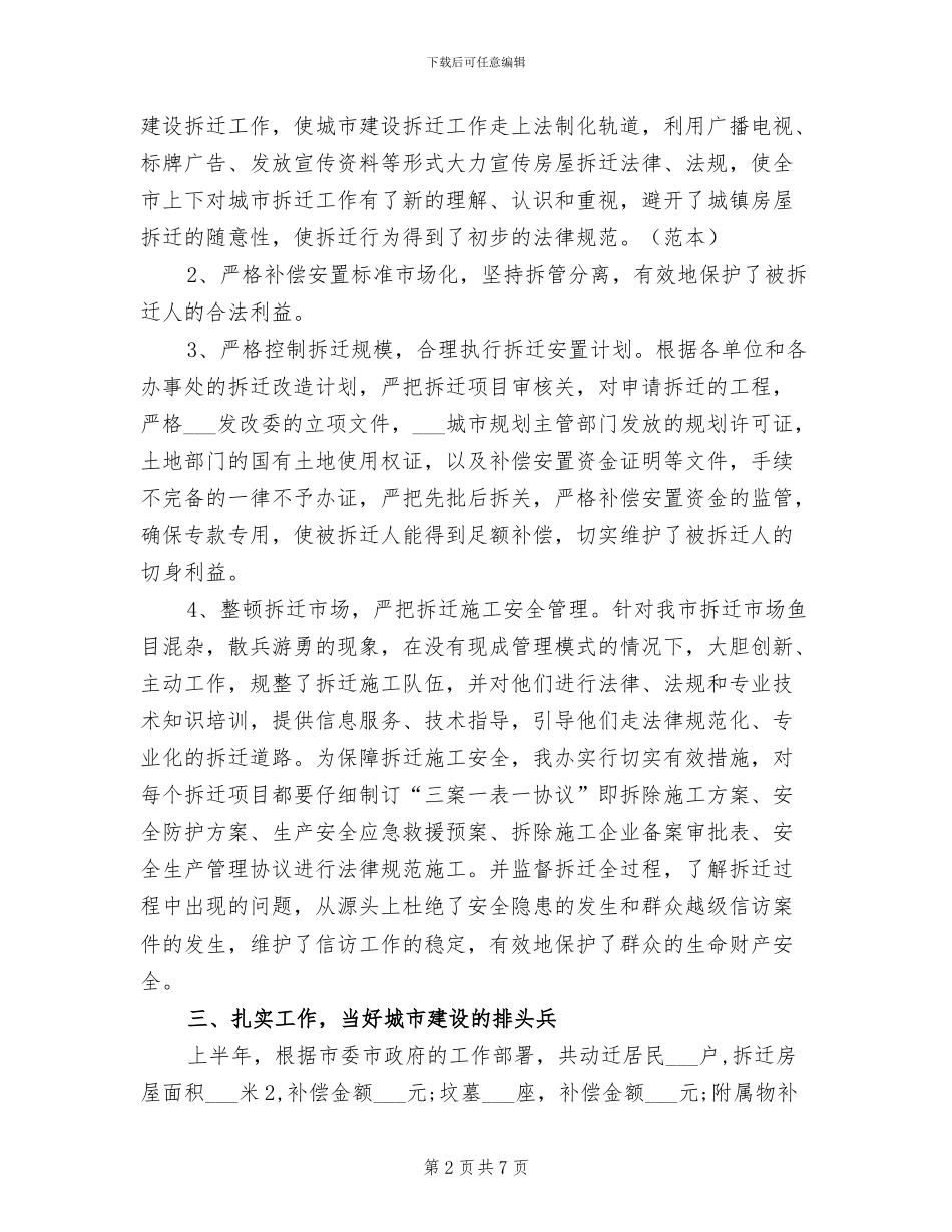 2024年城市建设拆迁工作半年总结_第2页