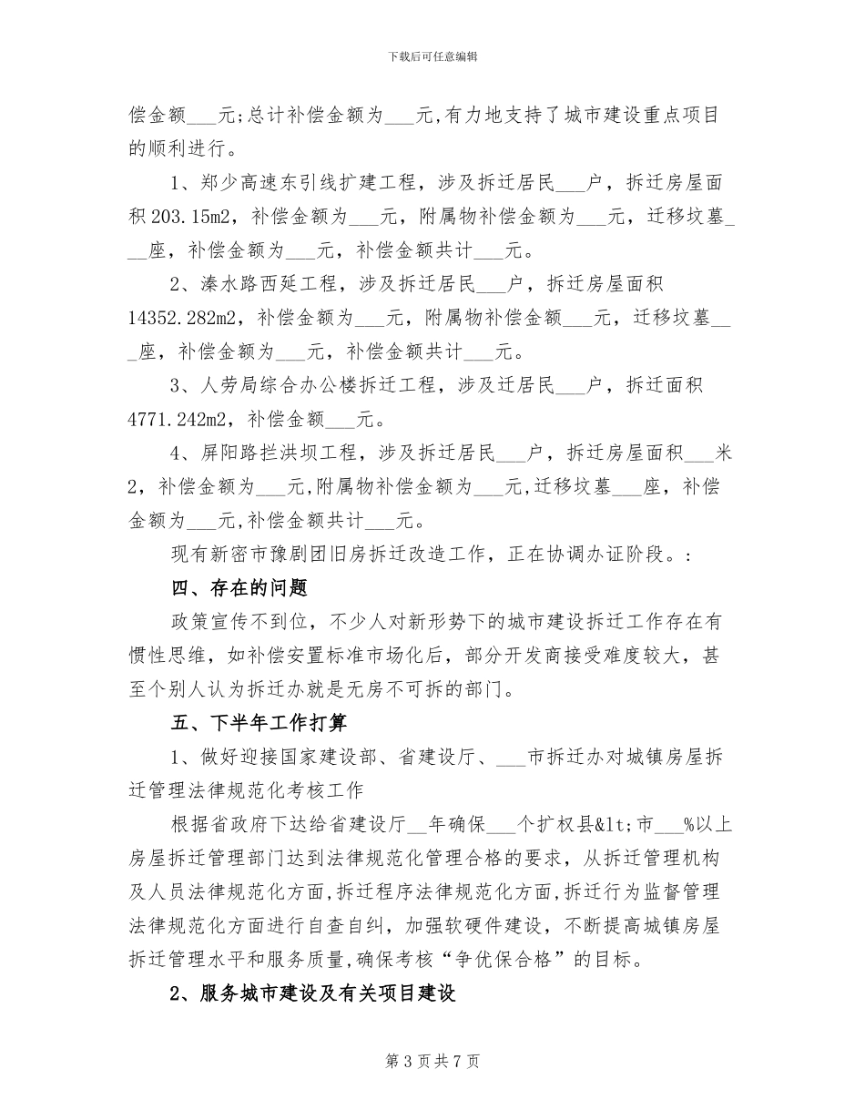 2024年城市建设拆迁工作半年总结_第3页