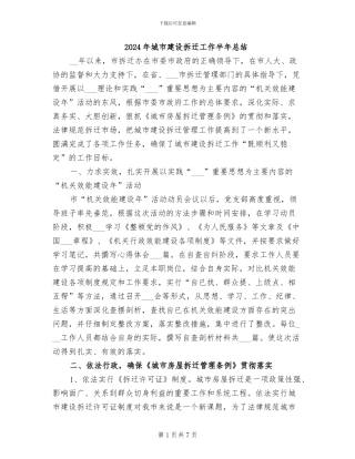 2024年城市建设拆迁工作半年总结