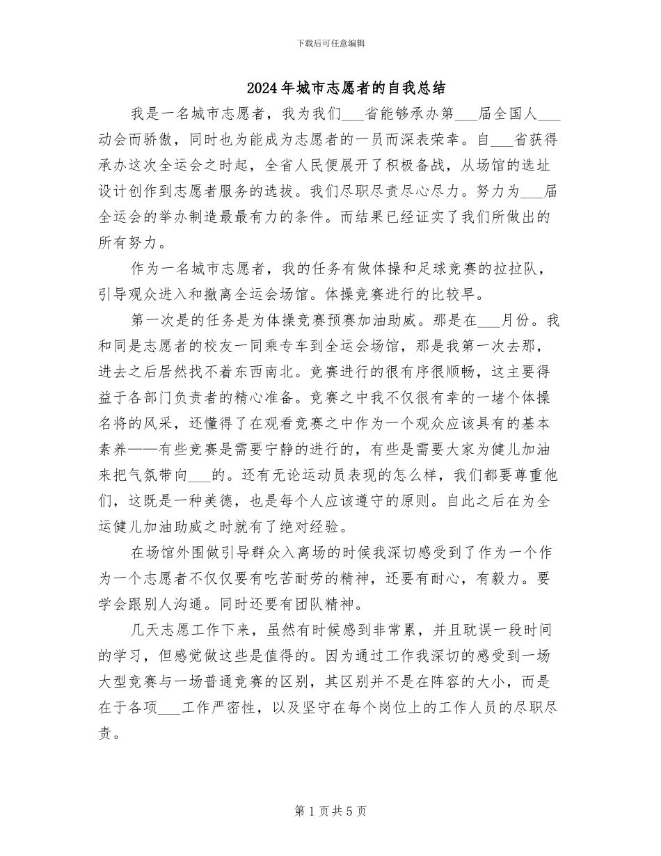2024年城市志愿者的自我总结_第1页