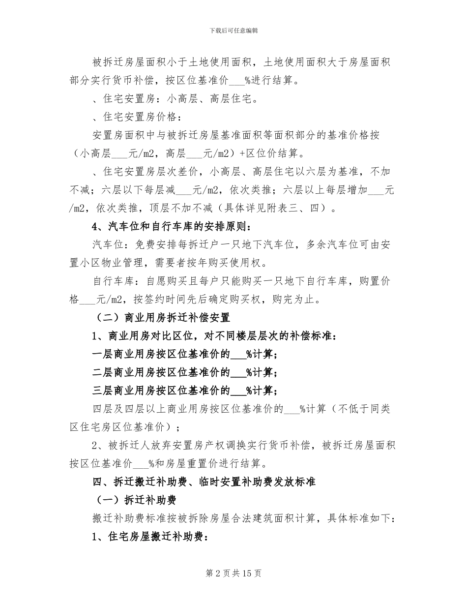 2024年城市房屋拆迁补偿安置工作总结_第2页