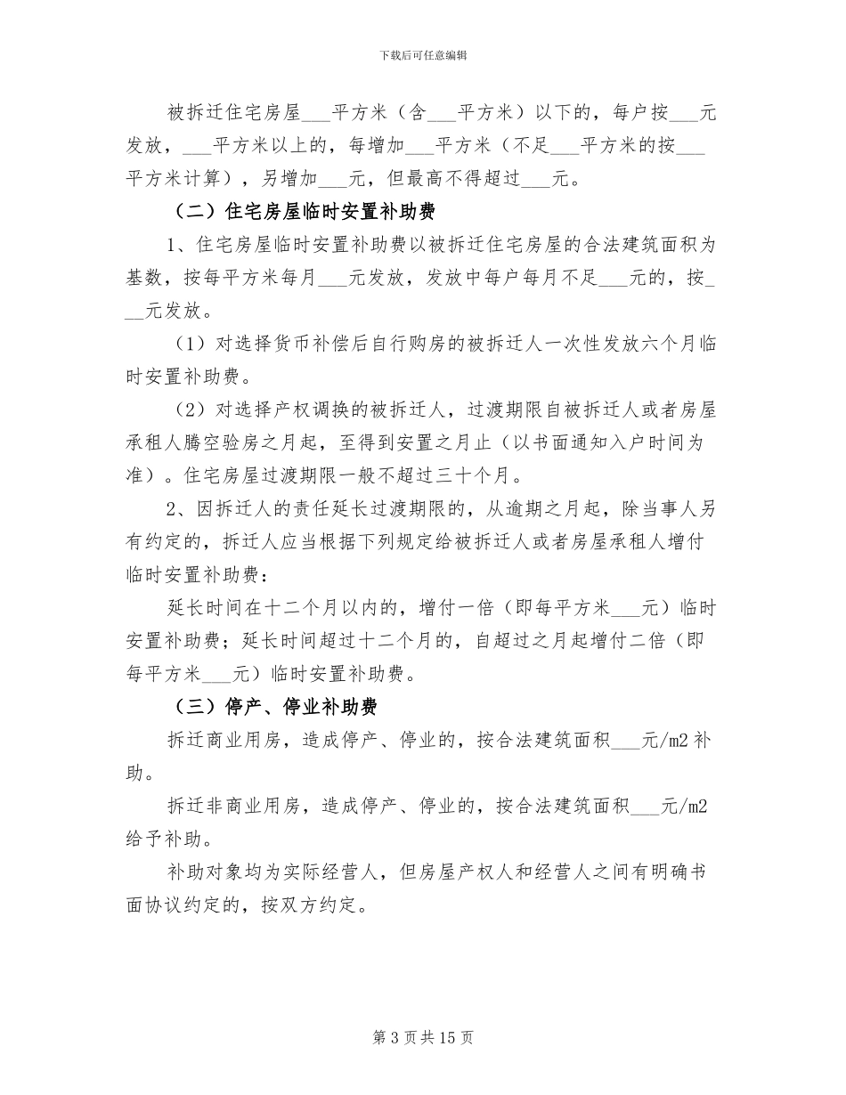 2024年城市房屋拆迁补偿安置工作总结_第3页