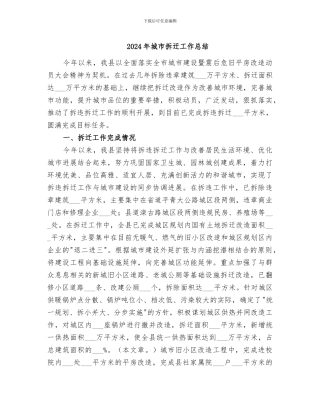 2024年城市拆迁工作总结
