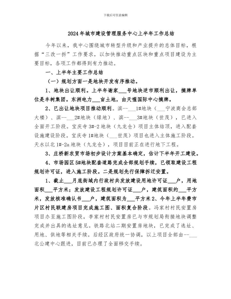 2024年城市建设管理服务中心上半年工作总结_第1页