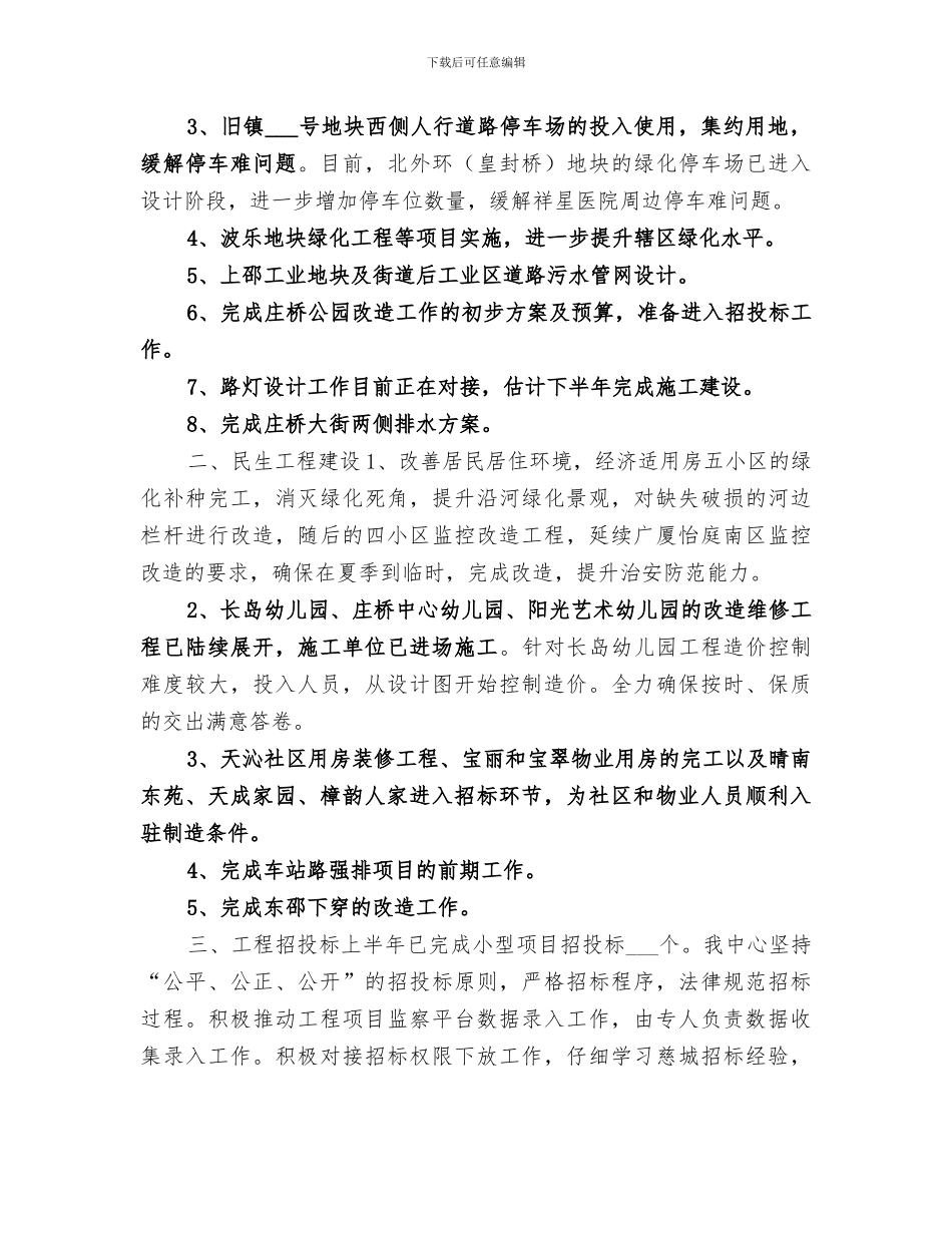 2024年城市建设管理服务中心上半年工作总结_第3页