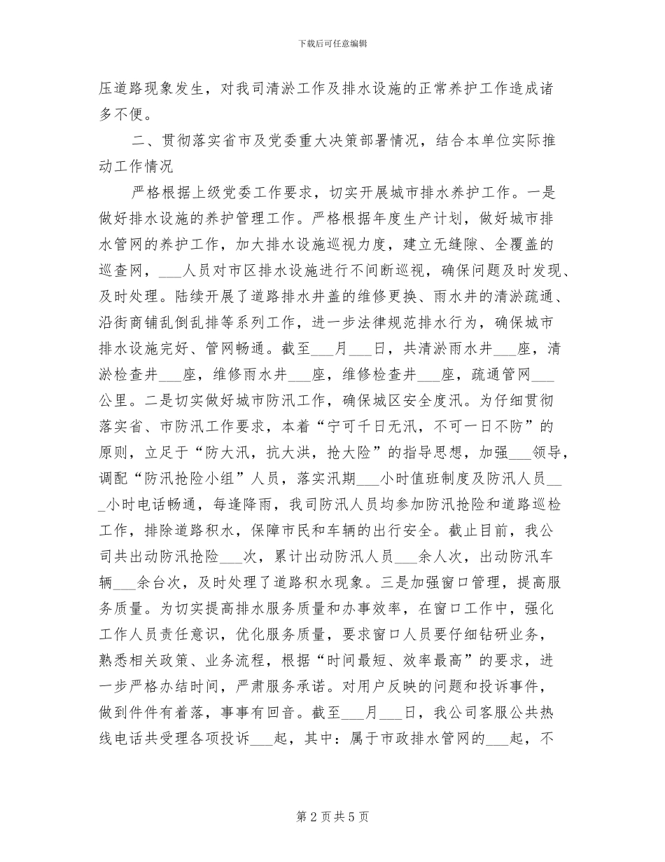 2024年城市排水管网公司领导年中个人工作总结_第2页
