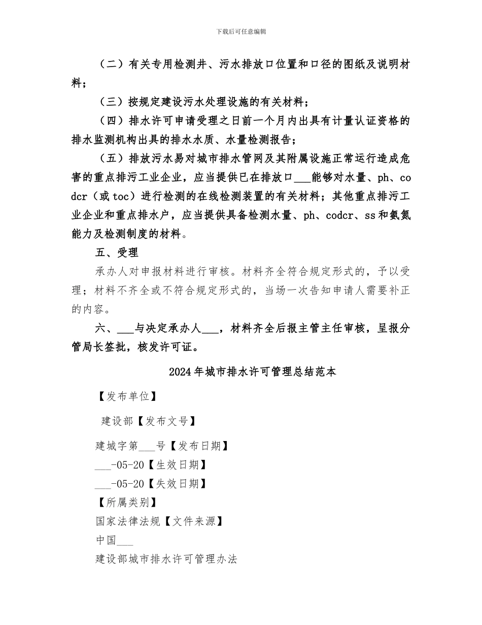 2024年城市排水许可管理总结范文_第2页