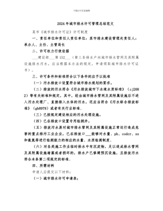 2024年城市排水许可管理总结范文