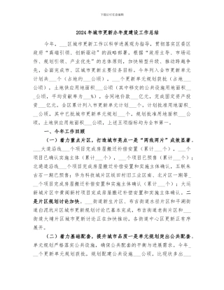2024年城市更新办年度建设工作总结