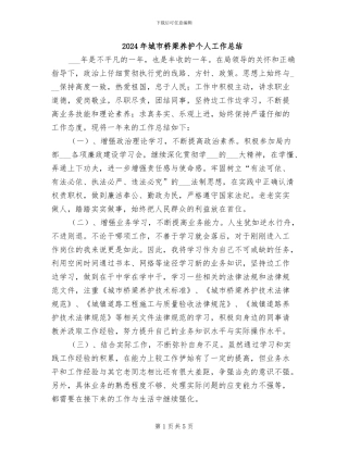 2024年城市桥梁养护个人工作总结