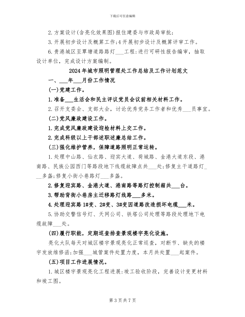 2024年城市照明管理处工作总结及工作计划_第3页